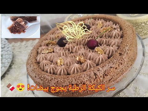 سر كيكة الشكلاط الرطبة فالمول العجيب بجوج بيضات فقط! بكريمة وكناش ولا أروع 😍🍫