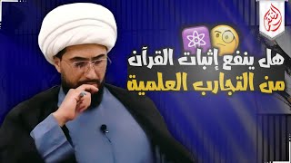 هل ينفع إثبات القران من التجارب العلمية ؟