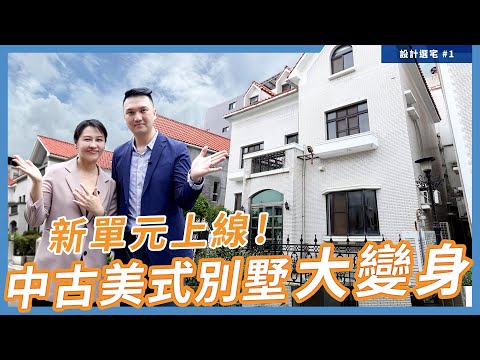 一起來看房子吧!從看房技巧到設計規劃，最完整的設計&選宅要點通通跟你說!｜中古別墅｜設計選宅#1｜瀚觀室內設計