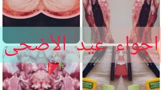 اجواء عيد الاضحى💕روتين بعد عيد الاضحى💕منتوج  ضد القشرة💕iherb