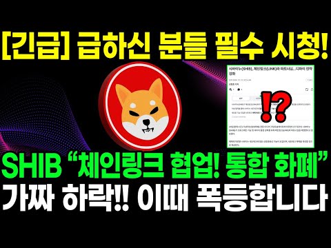 [긴급] 급하신 분들 필수 시청! SHIB“체인링크 협업! 통합 화폐” 가짜 하락에 속지 마세요! 이때 폭등합니다