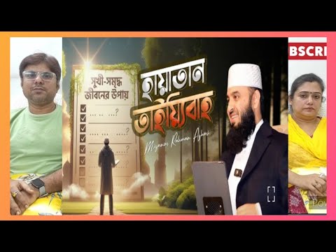 সুখী - সমৃদ্ধ জীবন #মিজানুর_রহমান_আজহারী #mijanur_rahman_ajhari | INDIAN REACTION #quran #islam