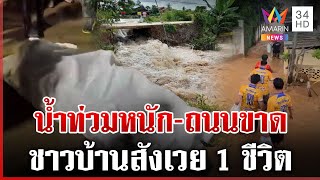 เพชรบูรณ์-พิษณุโลก น้ำท่วมหนัก-ถนนขาด นครพนมชาวบ้านสังเวย 1 ชีวิต | ทุบโต๊ะข่าว | 02/09/68