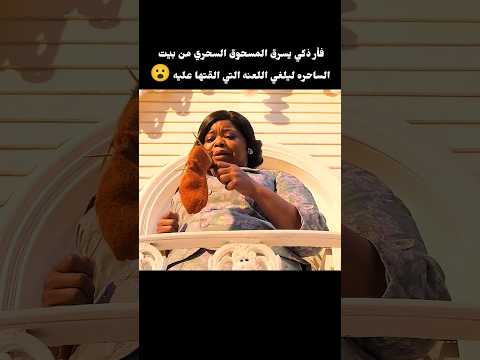 فأر ذكي يسرق المسحوق السحري منبيت الساحره التي القت تعويذه عليه 😮🐁🐁