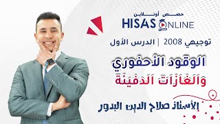 #توجيهي_2008 .. الدرس الأول من مادة علوم الارض مع الأستاذ صلاح الدين البدور 📚