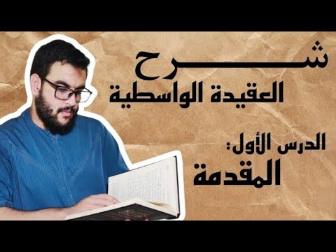 1/ شرح العقيدة الواسطية - مقدمة