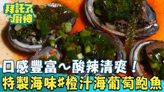 【2024過年年菜】口感豐富～酸辣清爽！張庭瑚特製海味#橙汁海葡萄九孔鮑《#拜託了廚神》EP24 蔡昌憲 張庭瑚｜料理｜食譜｜DIY
