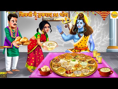 शिवजी ने ठुकराए 56 भोग | Shiv Ji Ne Thukraye 56 Bhog | Moral Stories | Bhakti Stories | Shiv Ji