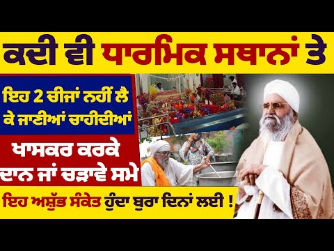 ਕਦੀ ਵੀ ਧਾਰਮਿਕ ਸਥਾਨਾਂ ਤੇ ਇਹ 2 ਚੀਜਾਂ ਨਹੀਂ ਲੈ ਕੇ ਜਾਣੀਆਂ ਚਾਹੀਦੀਆਂ #darbarsahib #gurbanishabad #wmk