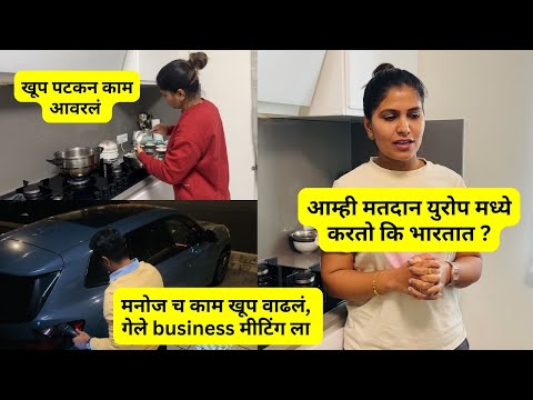 आम्ही मतदान युरोप मध्ये करतो कि भारतात | मनोज च काम खूप वाढलं , गेले business मीटिंग ला  #1117