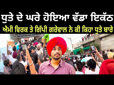 Ammy virk ਨੇ dhute ਦੇ ਘਰੇ ਸਾਰਿਆ ਨੂੰ ਕਰਾਇਆ ਚੁੱਪ ਫੇਰ ਦੇਖੋ ਕੀ ਕੀਤਾ