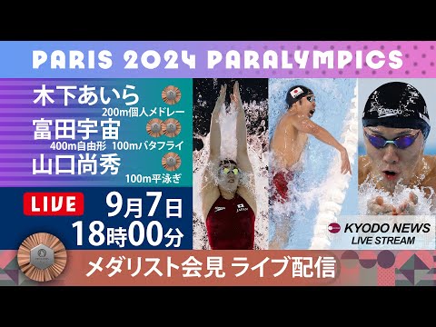 【ノーカット】パラリンピック・メダリスト記者会見  競泳「銅」木下あいら、富田宇宙、山口尚秀