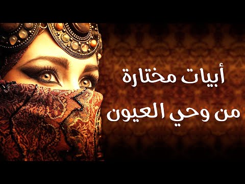 أجمل ما قاله الشعراء عن العيون | أبيات مختارة