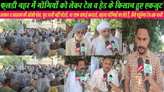 टेल पर पानी ना पहूंचने व मोगियां उखाडने के संदेह पर किसान प्रशासन ने खफा, हुई महापंचायत, बडा ऐलान