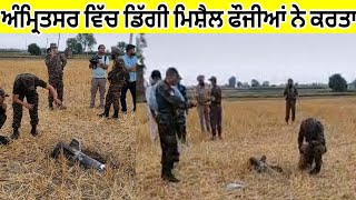 ਫੌਜੀਆਂ ਨੇ ਅੰਮ੍ਰਿਤਸਰ ਦੇ ਪਿੰਡ ਵਿੱਚ ਡਿੱਗੀ ਮਿਸਾਇਲ ਕੋਲ ਬੈਠ ਕੇ ਕਰਤਾ