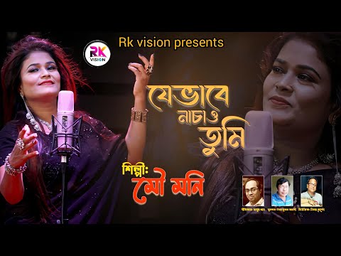 যেভাবে নাচাও তুমি || শিল্পী মৌ মনি ||J Vabe Nacho Tumi || Bangla Music video @RKVISIONBD