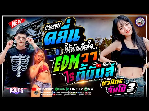 มาแรง [[ คลื่น ]] ช่วงวาไรตี้ EDM #แดนซ์ฮิตในTIKTOK #เบสหนักๆ !! 2025🔥 รถแห่ชวมิตรจัมโบ้หน่วยที่ 3