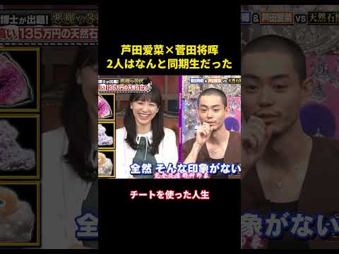 芦田爱菜×菅田将晖、2人は実は同期生だった#music #面白集 #综艺 #お笑い #芸能人 #芦田愛菜 #菅田将晖
