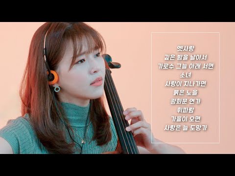 첼로연주 연속듣기 | 이문세(Moon-Sae Lee) 명곡 모음! ♡