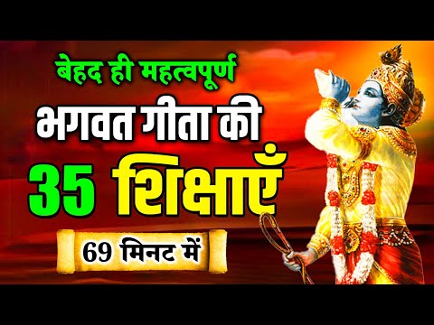 सम्पूर्ण गीता सार 69 मिनट में | Shrimad Bhagwat Geeta Saar 69 Minutes | भगवत गीता ज्ञान | भगवत गीता