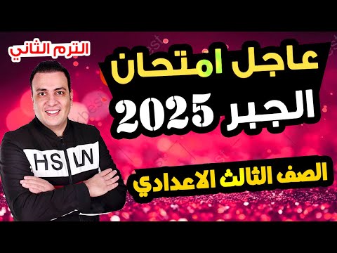 عاجل | امتحان جبر الصف الثالث الاعدادي الترم الثاني متوقع 100%| مراجعة اخر العام جبر تالتة اعدادي