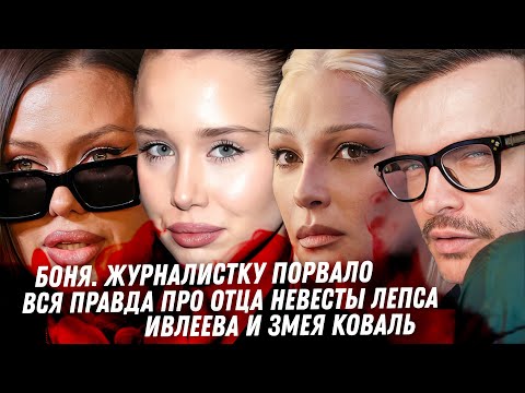 Боня, Киба битва за правду. Правда любовницы Лепса.  Ивлеева, подлость Коваль. Любовники Миронова