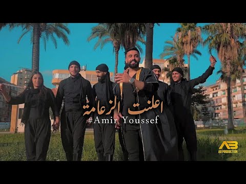 Amir Youssef - Alnet Zaami (Official Music Video) | امير يوسف - أعلنت الزعامة