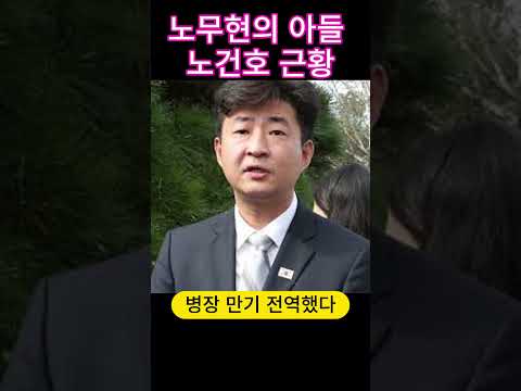 노무현의 아들 노건호, 정치 아닌 자신의 길을 걷다