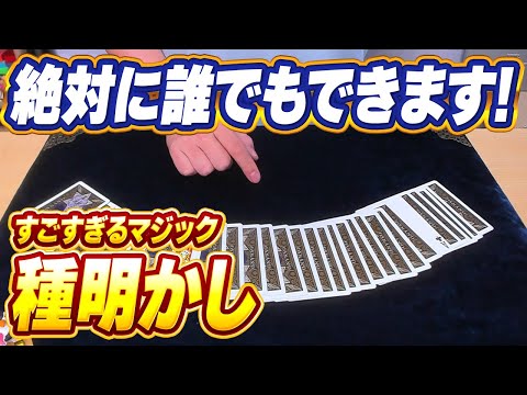 [869]【暴露】誰でもできるのに本当にすごいマジックをタネ明かし！！