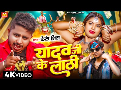 Yadav Jee | यादव जी के लाठी | Sannu Kumar Maithili Song 2024 | Bhojpuri Song | Kk Shiva