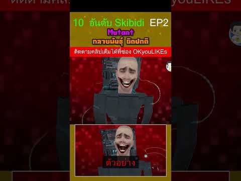 กลายพันธุ์ ผิดปกติ Mutant Skibidi Toilet (ตัวอย่าง) | Shorts | OKyouLIKEs