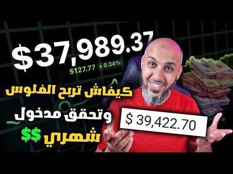 كيفاش تربح الفلوس و تحقق مدخول شهري $$ التداول بالعملات - الربح من الانترنت