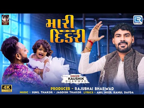 Kaushik Bharwad New Song | Mari Dikri | મારી દીકરી | Full Video | Gujarati New Song 2025