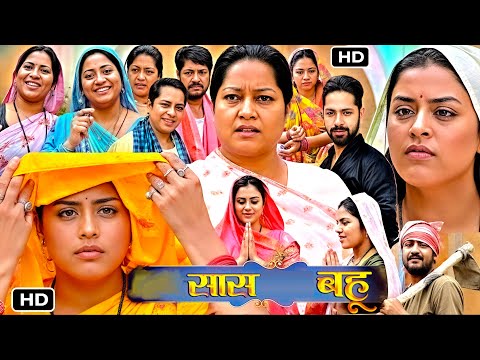 New Release Bhojpuri Film 2024 | Sas Bahu | सास बहु | भोजपुरी फिल्म 2024 | Bhojpuri Cinema 2024