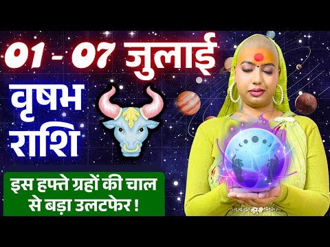 😇 वृषभ राशिफल 2025 | आज से 07 जुलाई राशिफल | साप्ताहिक राशिफल | Vrishabh Rashifal 2025 | Taurus