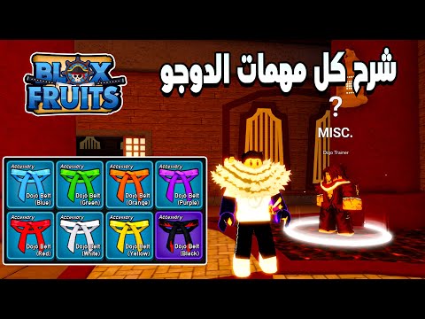 Blox Fruits 🐲 شرح كل مهمات الدوجو وازاى تجيب كل الاحزمه