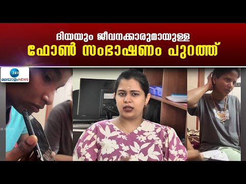 Case against Diya Krishna | เดฆเดฟเดฏเดฏเตเด เดเตเดตเดจเดเตเดเดพเดฐเตเดฎเดพเดฏเตเดณเตเดณ เดซเตเตบ เดธเดเดญเดพเดทเดฃเด เดชเตเดฑเดคเตเดคเต