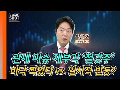 관세 이슈 재부각 ‘철강주’... 바닥 찍었다 vs. 일시적 반등? | Final Shot (20250221)