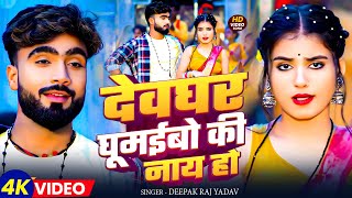 #Video |  देवघर घूमईबो की नाय हो | #Deepak Raj Yadav - New Bolbam Maghi Song 2025 | #viralvideo