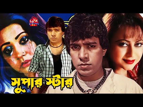 (সুপার স্টার) Superstar Bangla Movie | Mahmud Koli | Anjana | Ahmed Sharif | Rozi | susma | Jumbo