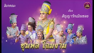 ลิเกคณะชุมพล โฉมงาม(รวมศิลปินลิเก) เรื่องสัญญารัก เมียเชลย