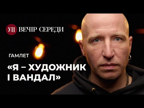 Зі мною фотографується поліція, а військові дякують за мій стріт-арт – ГАМЛЕТ | ВЕЧІР СЕРЕДИ