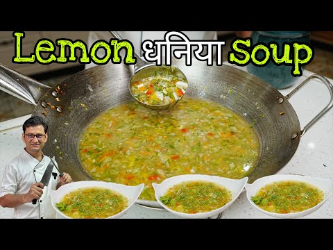 गर्मियों के लिए बनाए जाने वाला एक खास सूप लेमन कोरिएंडर सूप | Lemon Coriander soup