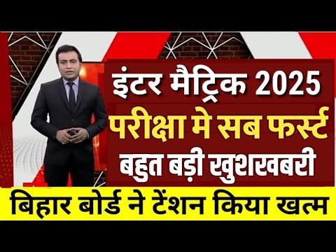 इंटर मैट्रिक परीक्षा 2025 मे सब फर्स्ट - टेंशन हुआ ख़त्म Bihar Board 12th 10th Exam 2025 Admit card