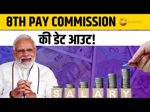 8th Pay Commission कब लागू होगा? जानिए नए वेतन आयोग की डिटेल्स