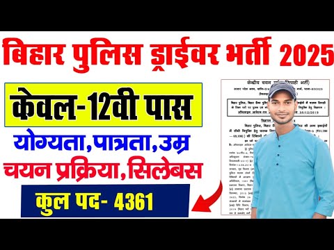 Bihar Police Driver Recruitment 2025  बिहार पुलिस चालक के 4361 पदों पर भर्ती के लिए नोटिस जारी