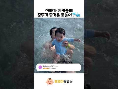 아빠가 지켜줄께 모두가 즐거운 물놀이🐬🐳