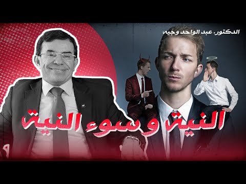 أسرار النية وسوء النية - رؤية من منظور د. عبد الواحد وجيه