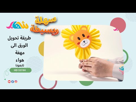 سهلة وبسيطة _ طريقة تحويل الورق الى مهفة هواء