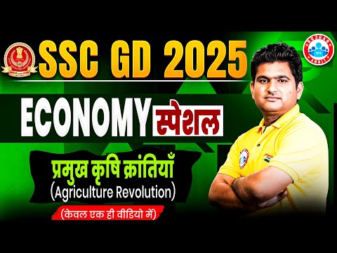 SSC GD 2025 | प्रमुख कृषि क्रांतियाँ | Agricultural Revolution | Economy By Vinay Sir